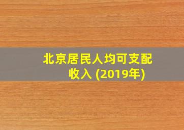 北京居民人均可支配收入 (2019年)